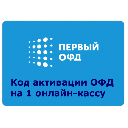 Код активации Промо тарифа 36 (1-ОФД) купить в Обнинске