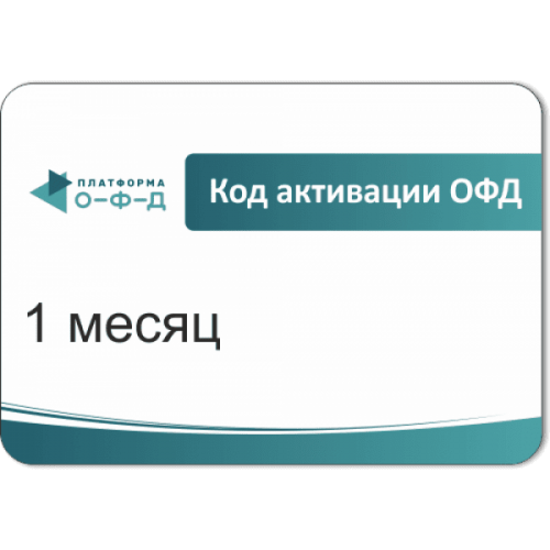 Код активации Промо тарифа 1 месяц (ПЛАТФОРМА ОФД) купить в Обнинске