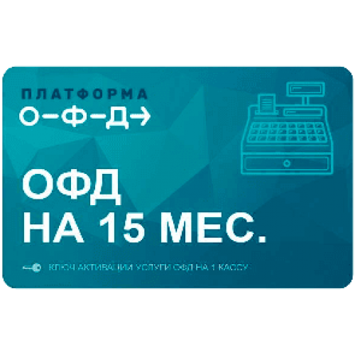 Код активации Промо тарифа 15 (ПЛАТФОРМА ОФД) купить в Обнинске