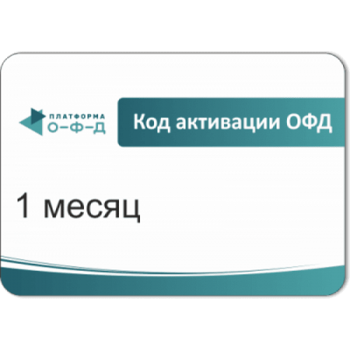 Код активации Промо тарифа 3 месяца (ПЛАТФОРМА ОФД) купить в Обнинске