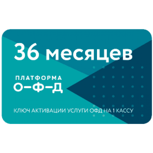 Код активации Промо тарифа 36 (ПЛАТФОРМА ОФД) купить в Обнинске